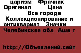 1) царизм : Фрачник ( Оригинал ! )  › Цена ­ 39 900 - Все города Коллекционирование и антиквариат » Значки   . Челябинская обл.,Аша г.